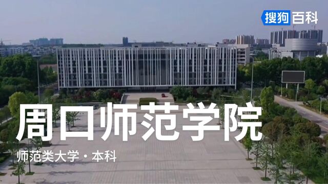 周口师范学院:尊道贵德,博学善建