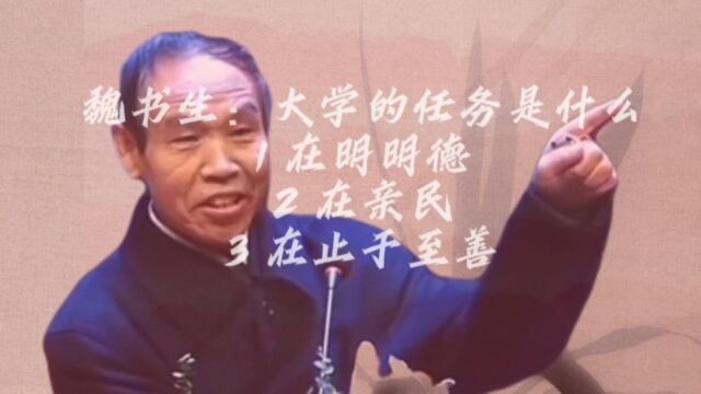 魏书生:大学的目的是什么