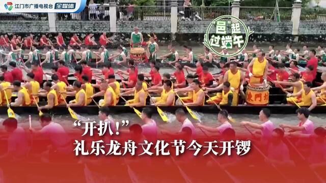 广东省江门市,礼乐龙舟文化节开启