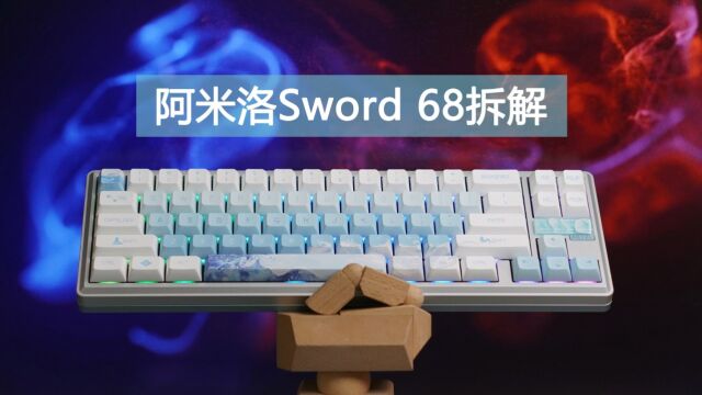 不一样的主题饰板 阿米洛SWORD 68拆解