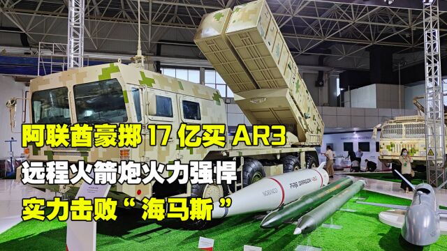 阿联酋豪掷17亿买AR3,远程火箭炮火力强悍,实力击败“海马斯”