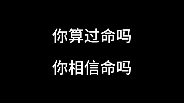 你信命吗?你算过命吗?看下网友说的