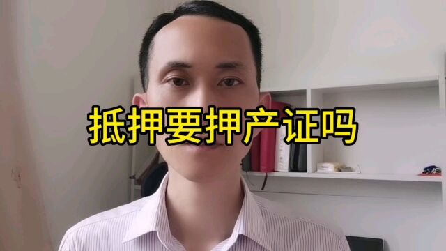 姚从刚:房产抵押贷款,要把房产证押在银行吗?