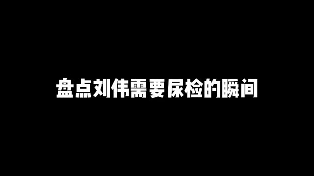 “这就是刘伟的顶级操作和意识吗”