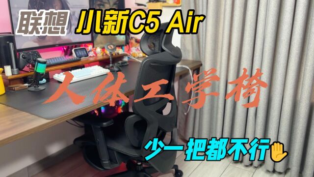 小新人体工学椅C5 Air开箱,少一把都不行