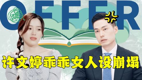 令人心动的offer5：骆律不小心暴露许文婷的小秘密！乖乖女人设崩塌，她的心思太深沉