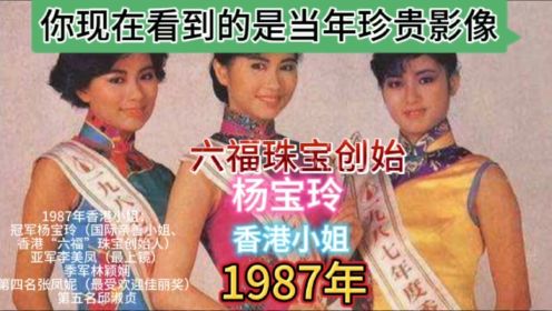 1987年香港小姐冠军亚洲皇后杨宝玲亚李美凤季林颖娴第五名邱淑贞