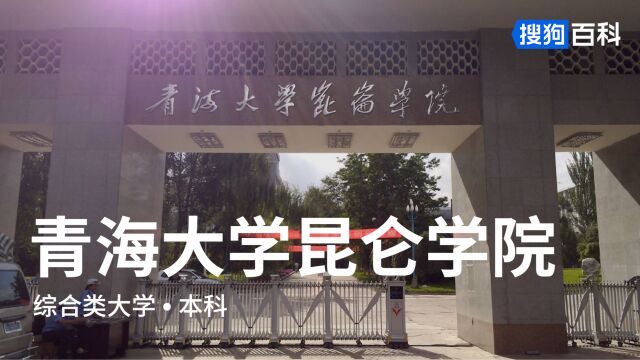 青海大学昆仑学院:志比昆仑,学竞江河