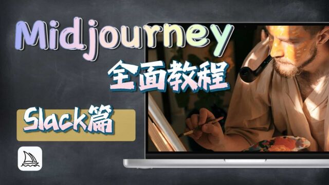 Midjourney全面教程一slack篇