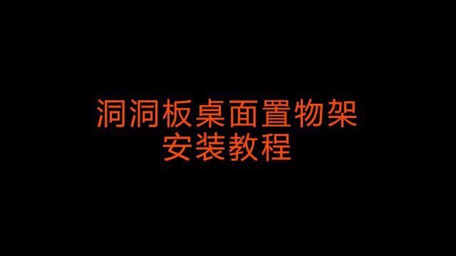 洞洞板书桌置物架安装教程