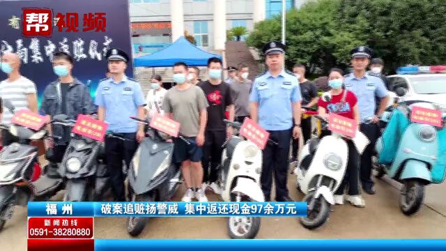 打击违法犯罪!民警破案追赃集中返赃 返还现金97万余元