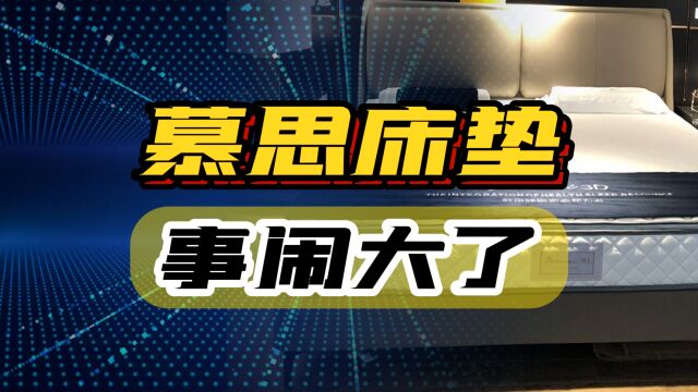 慕思10亿元杀鸡取卵,品牌形象大跌,副总裁背锅?