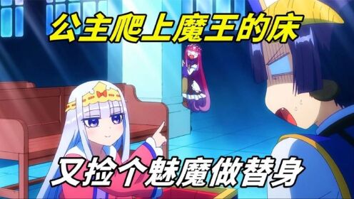 《在魔王城说晚安》15:公主爬上魔王的床,白捡个魅魔做替身,没成想勇者来捣乱_高清1080P在线观看平台_腾讯视频