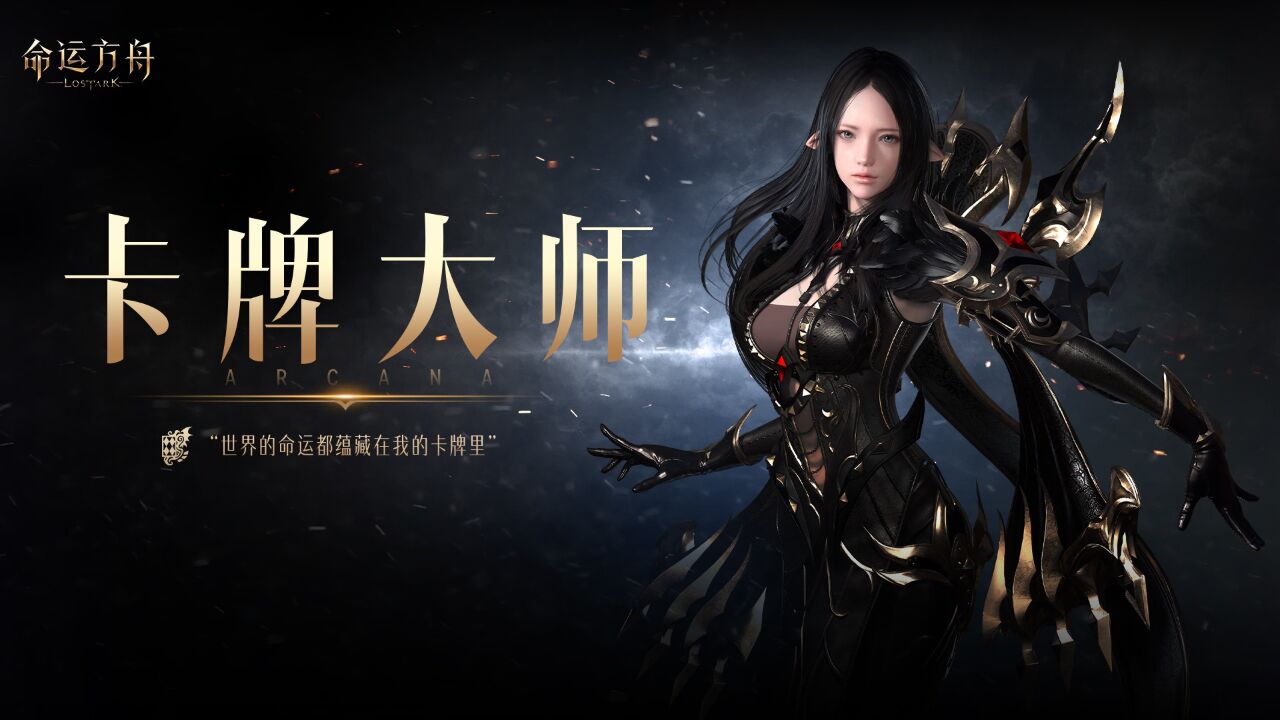 《命运方舟》职业技能实机演示—「卡牌大师」
