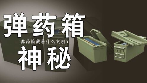 比子弹更神秘的箱子?弹药箱藏着什么玄机?_高清1080P在线观看平台_腾讯视频