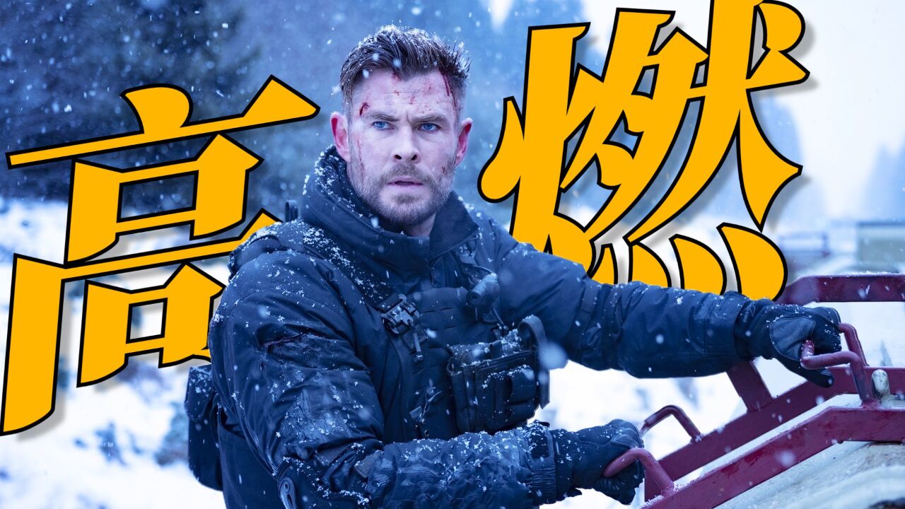 惊天营救2:全程高燃!逆转命运的惊险营救,2023火爆动作猛片