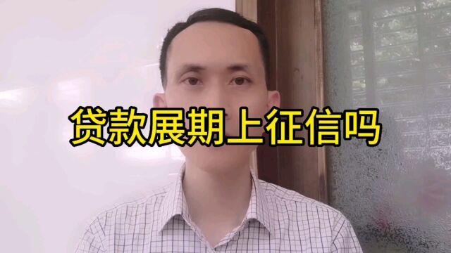 姚从刚:贷款展期上征信吗?对以后再贷款有影响吗?