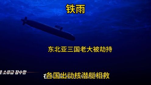 铁雨：东北亚局势动荡，三国元首被劫持潜艇内，各显神通化解危机