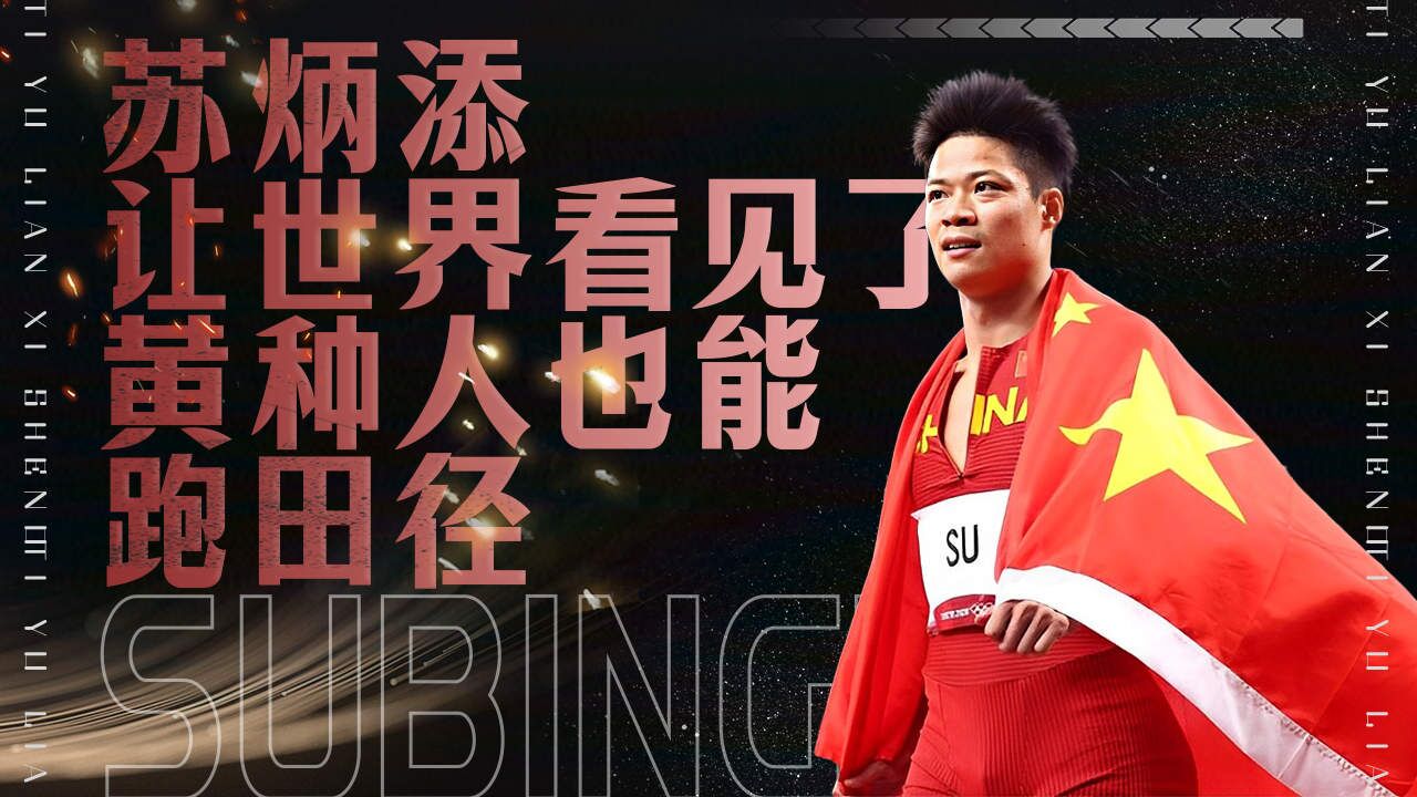 亚洲飞人苏炳添,让世界看到黄种人能跑田径