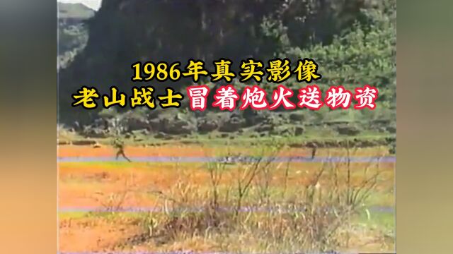 1986年老山轮战真实影像,战士冒死运送物资,穿越百米生死线