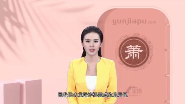 萧(肖)氏字辈、字派、派行、派语汇总,快来看看有没有你们家的!