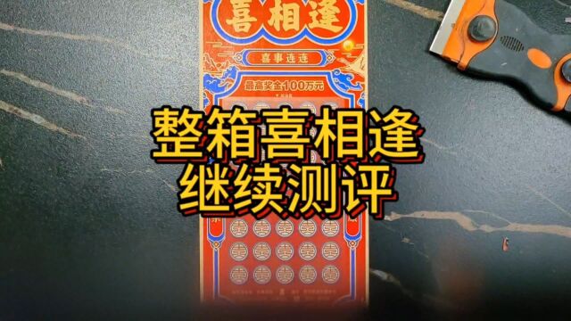 整箱喜相逢,继续测评挑战