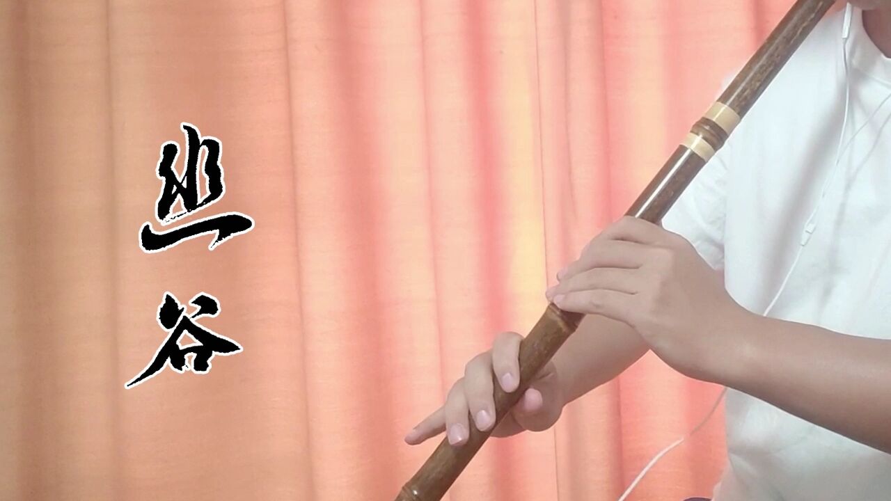 紫竹洞箫f筒音3吹奏凉月老师原创洞箫曲——《幽谷》