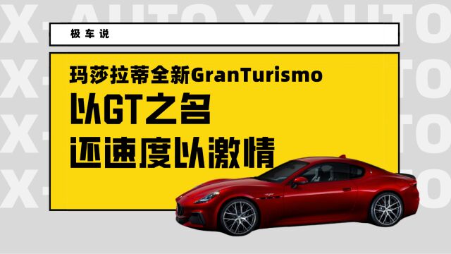 以GT之名,还速度以激情 | 玛莎拉蒂全新GranTurismo