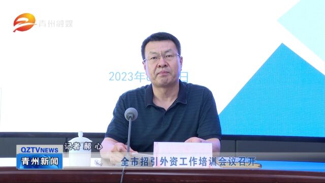 山东青州:全市招引外资工作培训会议召开