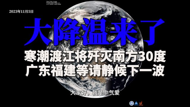 大降温来了!寒潮已渡江将歼灭南方30度,广东福建等请静候下一波