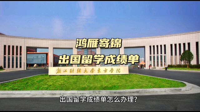 鸿雁寄锦出国留学中英文成绩单打印 浙江财经大学东方学院