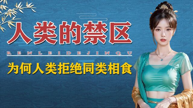 人类为何拒绝同类相食?致死率100%的朊病毒,刻在人类基因中的禁令