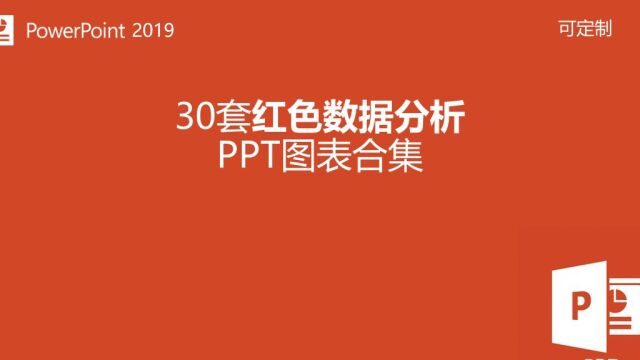 30套简约红色数据分析PPT图表