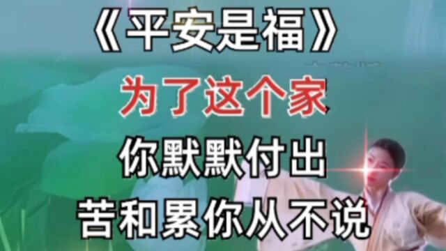 愿看视频的你我他,平安健康渡一生,平安是福