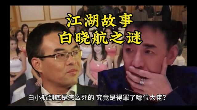 #江湖故事 #白晓航#故事