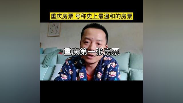 重庆的房票,号称史上最温和的房票#重庆房产 #法拍房可以捡漏