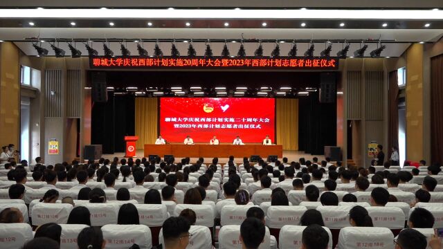 聊城大学庆祝西部计划实施20周年大会暨2023年西部计划志愿者出征仪式举办