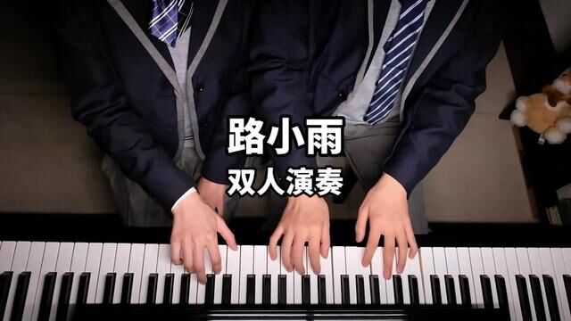 超唯美钢琴曲《路小雨》,真的很适合情侣(或朋友)一起演奏.#看完就知道该艾特谁了 #钢琴 #路小雨 #周杰伦 #弹琴给你听