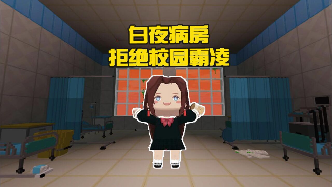 蜜糖迷你世界:白夜病房,没想到竟然是一个关于校园霸凌的故事