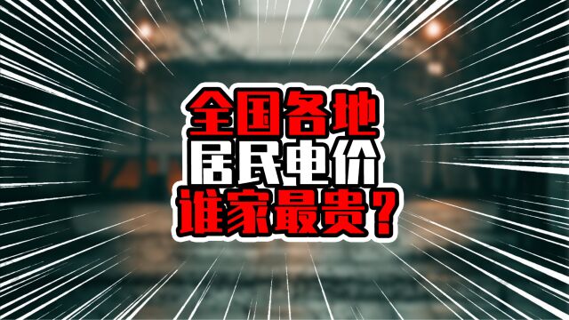 全国各地居民电价谁家最贵?南方平均超过北方,广东进入前五