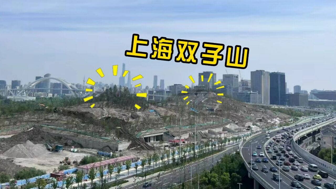 上海双子山快要完工了!耗时4年斥资21亿 爬一次20分钟