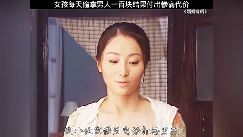 女孩每天偷拿男人一百块钱结果付出惨痛代价，婚姻背后