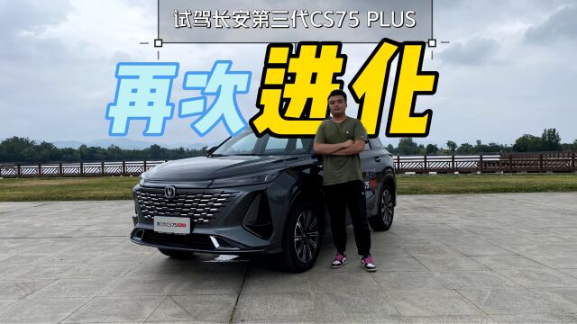 试驾第三代长安CS75 Plus,除了前脸它还升级了哪些方面