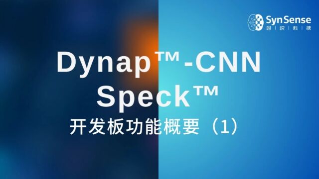 工程师教程 | SynSense时识科技DynapCNN及Speck开发套件功能概要