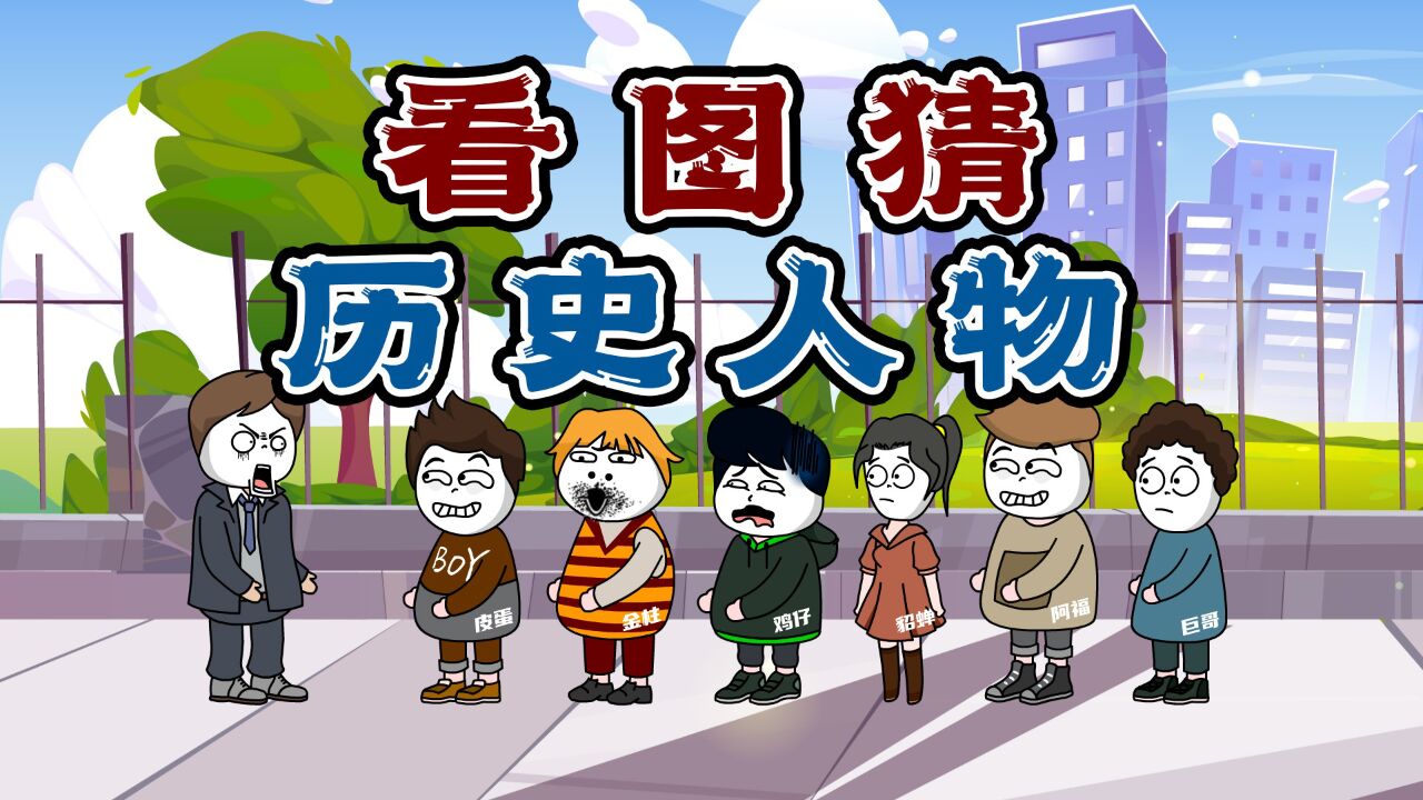 你猜我猜:看图猜课本上的那些历史人物,最后一个你必须要知道的_高清