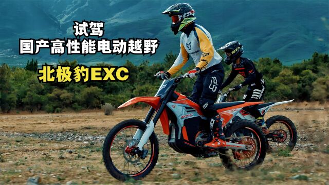 试驾国产高性能电动越野《北极豹EXC》第一集!入门级林道试骑