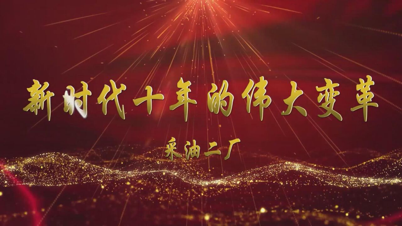 新时代十年的伟大变革_高清1080P在线观看平台_腾讯视频