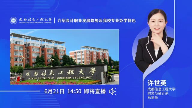 成都信息工程大学本科招生线上宣讲