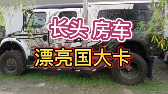 偶遇超漂亮长头重卡重卡房车,太漂亮了