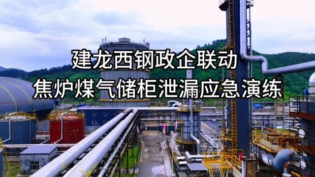 建龙西钢焦炉煤气泄露应急演练#政企联动 #应急演练 #建龙西钢 #安全